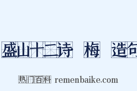 盛山十二诗·梅谿造句是什么意思的图片